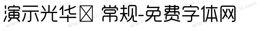 演示光华楷 常规字体转换